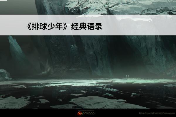 《排球少年》经典语录