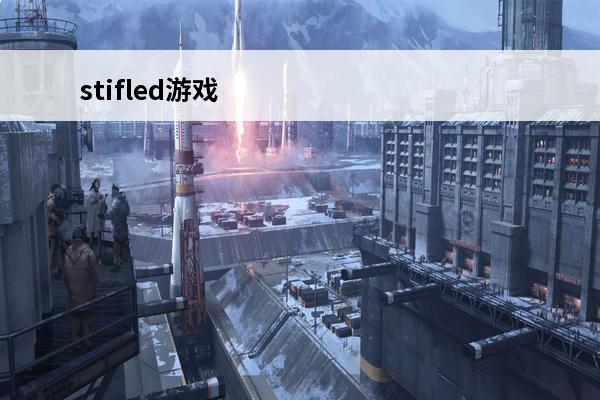stifled游戏 
