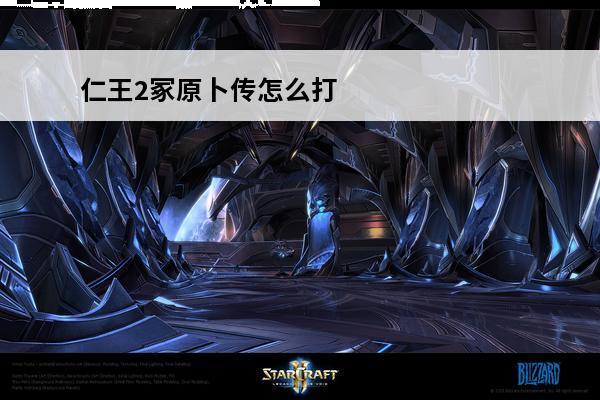 仁王2冢原卜传怎么打仁王2塚原卜传攻略(仁王2冢原卜传霸体)