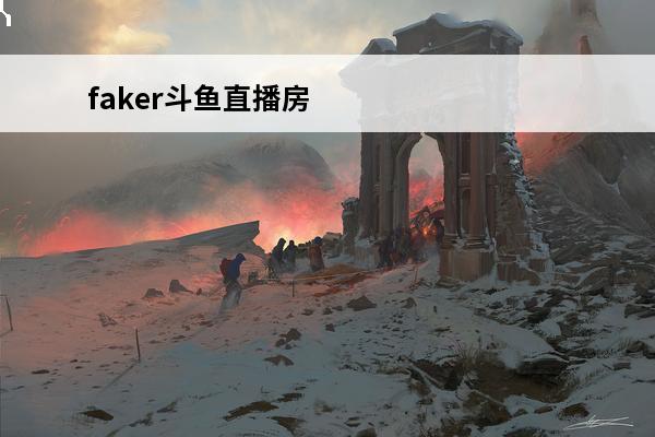 faker斗鱼直播房