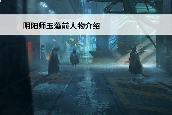 阴阳师玉藻前人物介绍