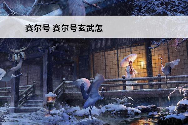 赛尔号 赛尔号玄武怎