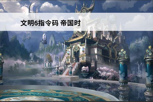 文明6指令码 帝国时