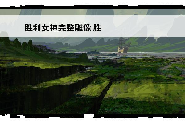 胜利女神完整雕像 胜