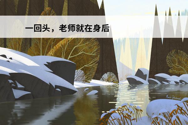 一回头，老师就在身后(老师一回头完整版歌词)