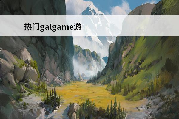 热门galgame游
