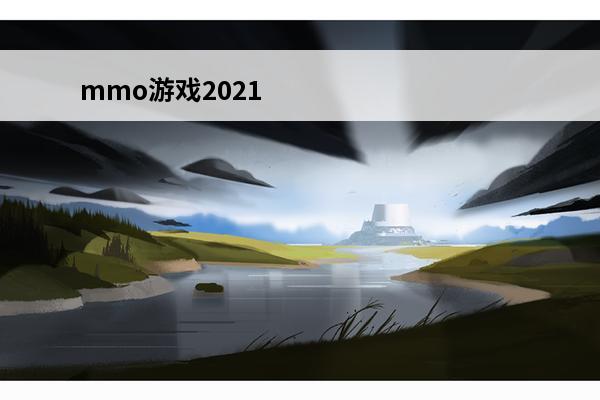 mmo游戏2021 