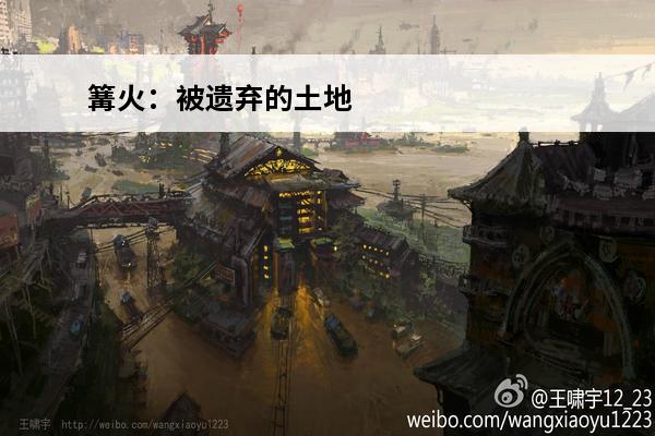 篝火：被遗弃的土地 
