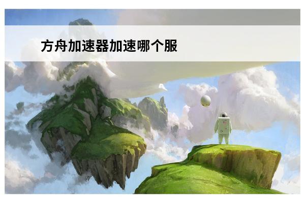 方舟加速器加速哪个服
