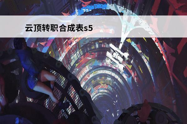 云顶转职合成表s5 
