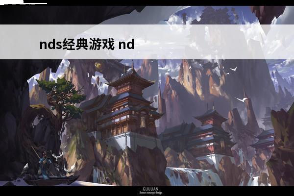 nds经典游戏 nd