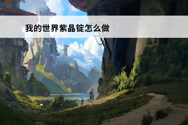 我的世界紫晶锭怎么做