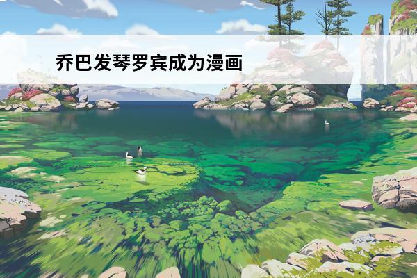 乔巴发琴罗宾成为漫画