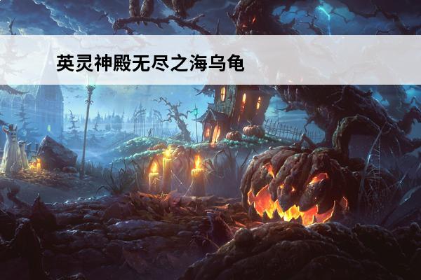 英灵神殿无尽之海乌龟 英灵神殿攻略_英灵神殿作弊码_英灵神殿第二个boss在哪