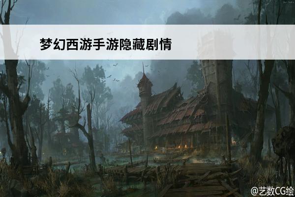 梦幻西游手游隐藏剧情