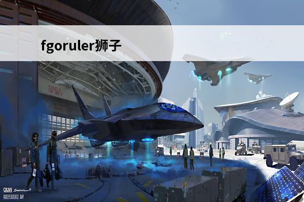 fgoruler狮子王 狮子王观后感