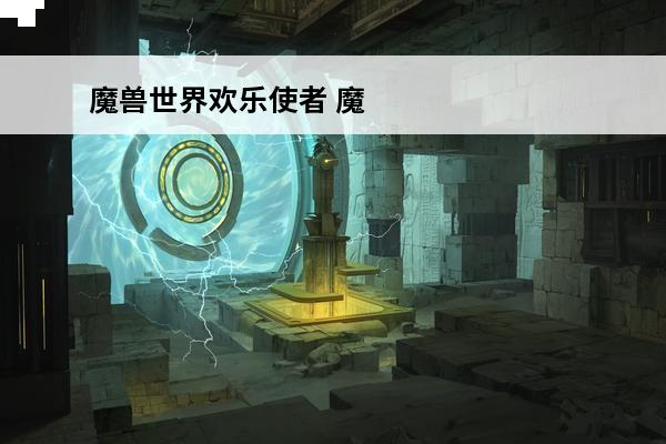 魔兽世界欢乐使者 魔