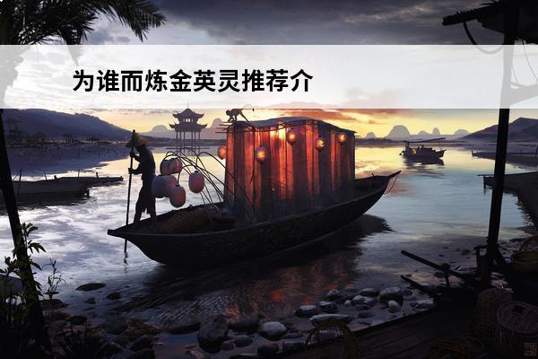为谁而炼金英灵推荐介