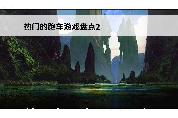 热门的跑车游戏盘点2