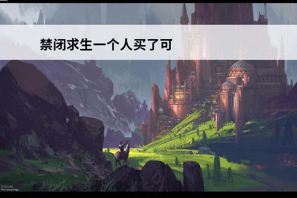 禁闭求生一个人买了可
