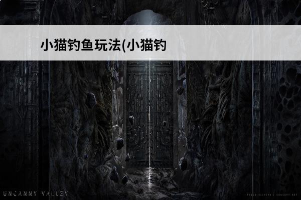 小猫钓鱼玩法(小猫钓