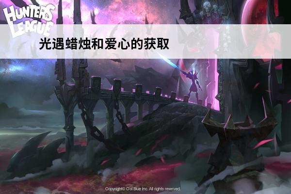 光遇蜡烛和爱心的获取