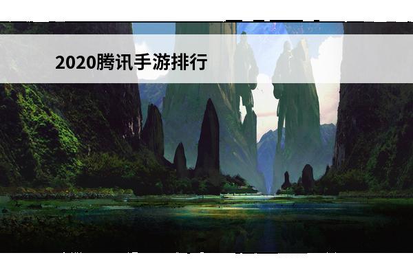 2020腾讯手游排行