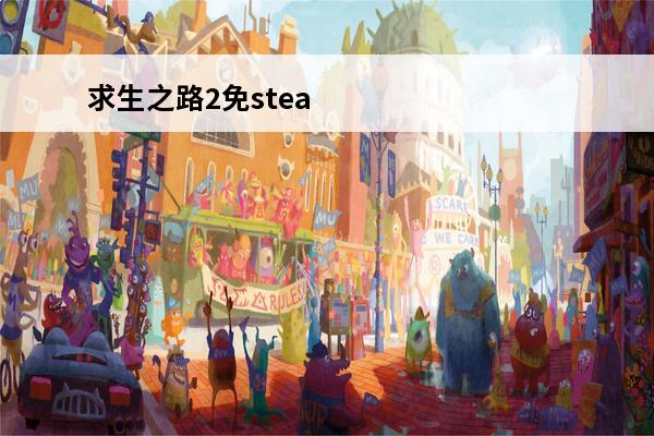 求生之路2免stea