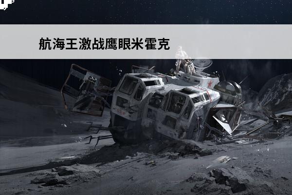 航海王激战鹰眼米霍克