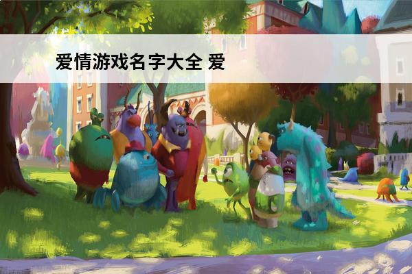 爱情游戏名字大全 爱情小测试游戏大全