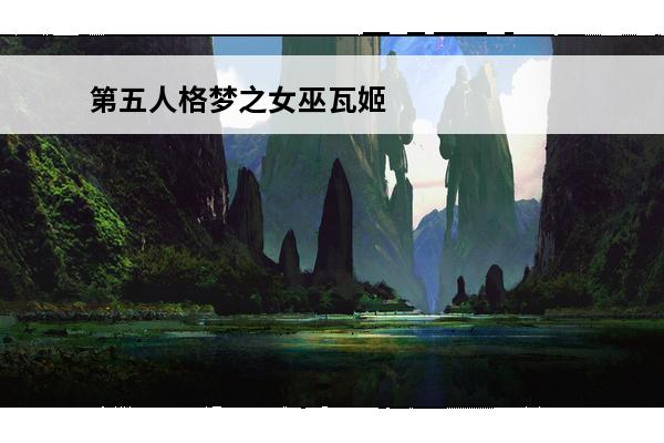 第五人格梦之女巫瓦姬