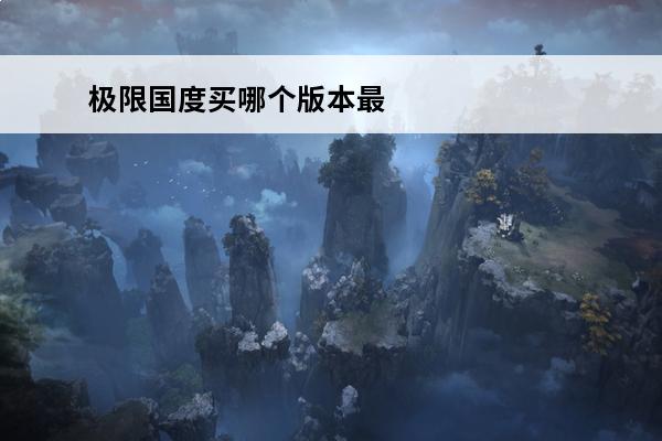极限国度买哪个版本最