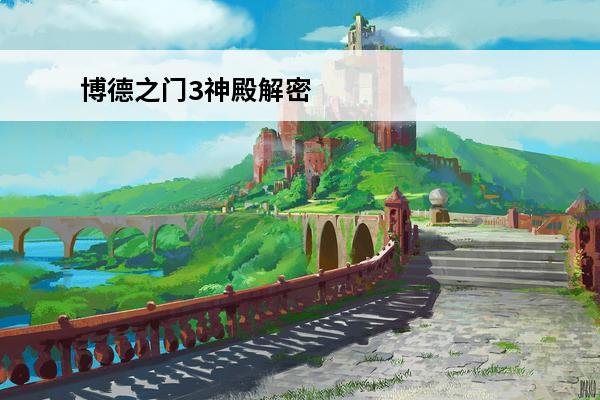 博德之门3神殿解密 