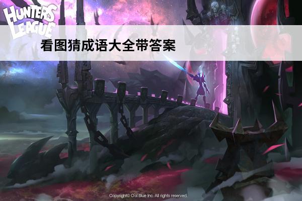 看图猜成语大全带答案