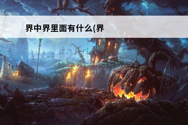 界中界里面有什么(界中界官方下载)