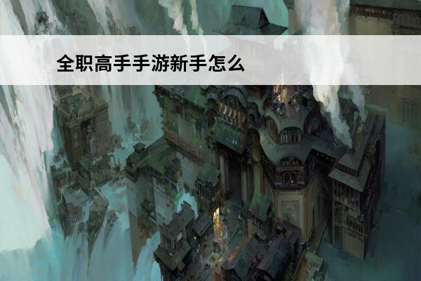 全职高手手游新手怎么