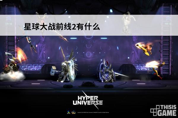 星球大战前线2有什么