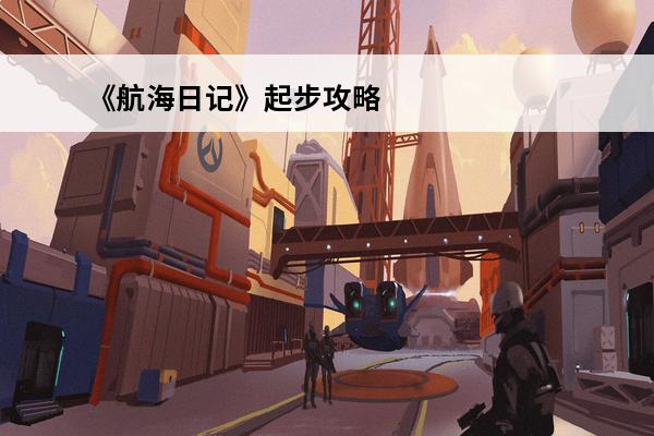《航海日记》起步攻略