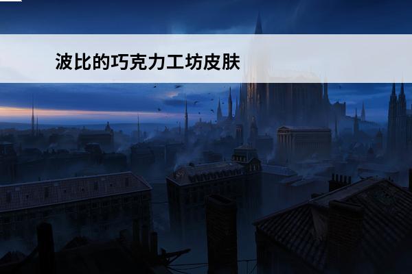 波比的巧克力工坊皮肤