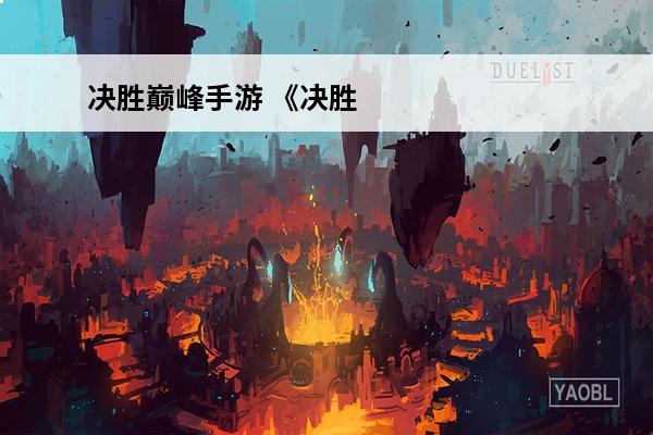 决胜巅峰手游 《决胜