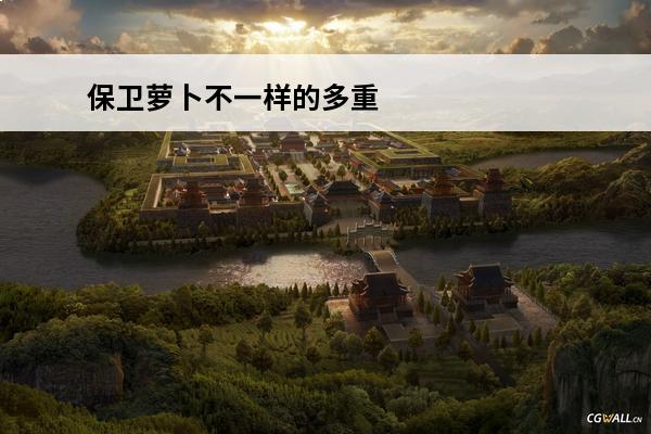 保卫萝卜不一样的多重