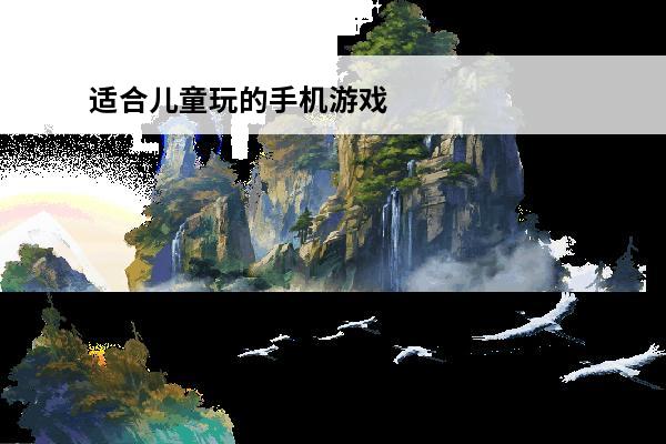 适合儿童玩的手机游戏