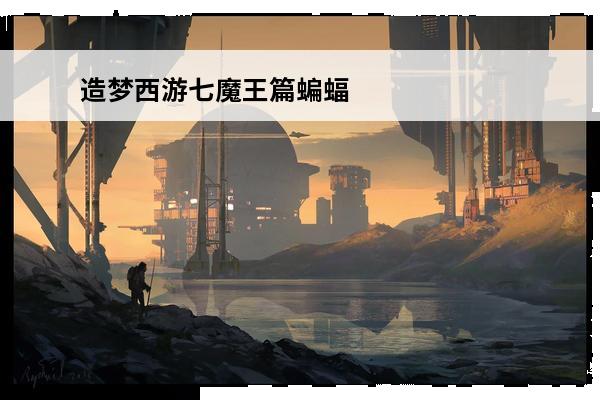 造梦西游七魔王篇蝙蝠