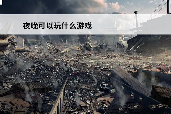夜晚可以玩什么游戏 
