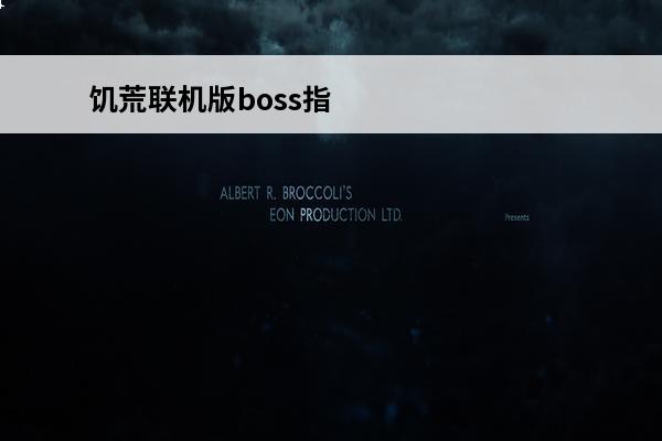 饥荒联机版boss指令 饥荒联机版指令代码大全