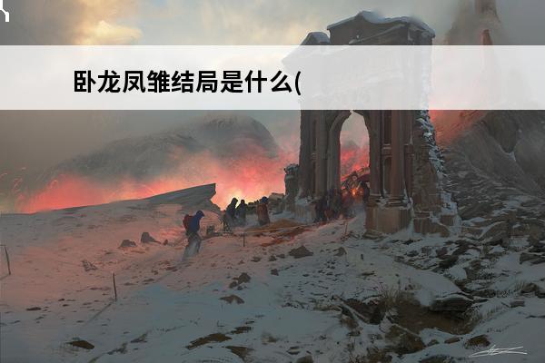 卧龙凤雏结局是什么(