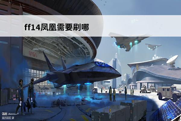 ff14凤凰需要刷哪