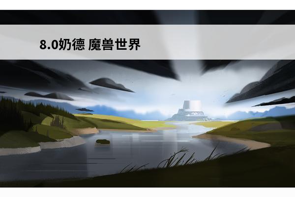 8.0奶德 魔兽世界