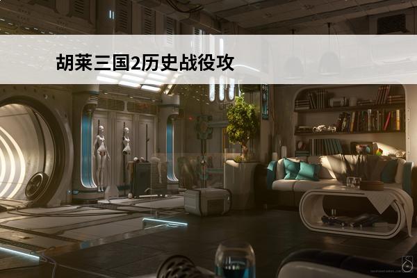 胡莱三国2历史战役攻