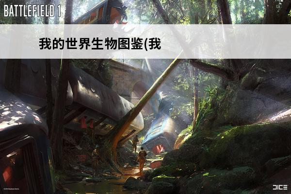 我的世界生物图鉴(我